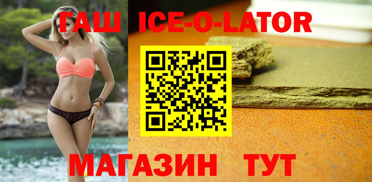 ГАШИШ Ice-O-Lator Новокубанск